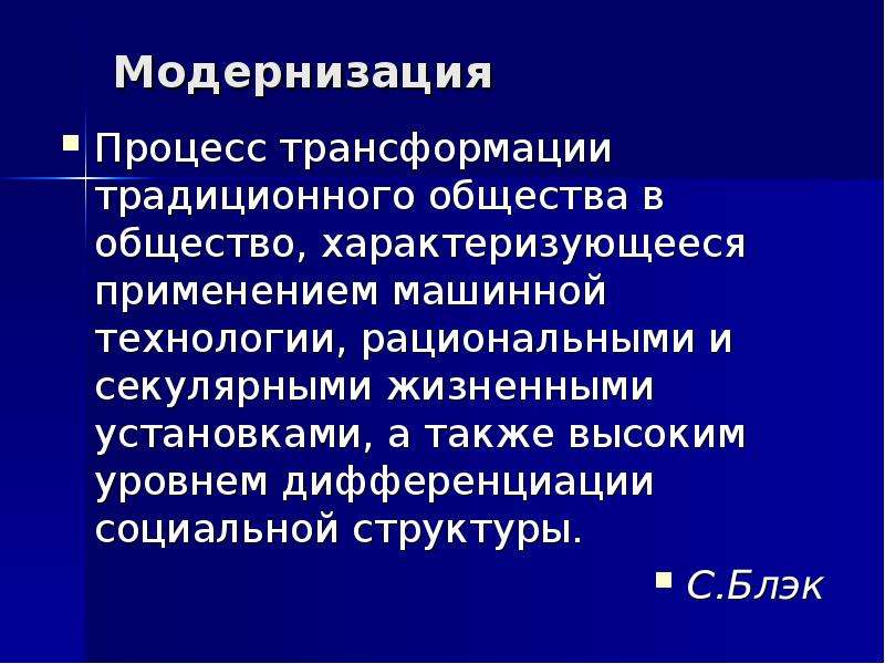 Модернизация 9 класс. Процесс модернизации. Процесс модернизации в традиционных обществах Востока в 19. Модернизационные процессы. Модернизация для презентации.