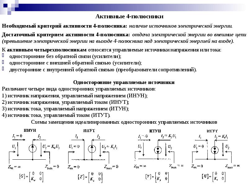 Четырехполюсник это часть электрической цепи или схемы которая содержит