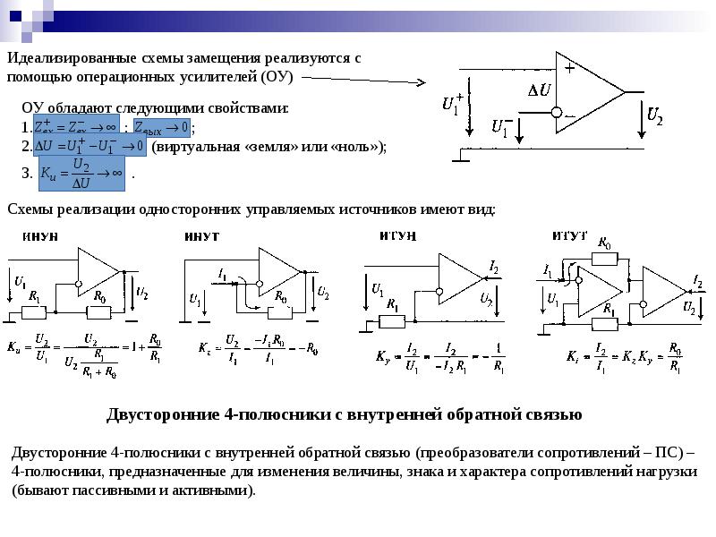 Схема параметры. Четырехполюсник на операционном усилителе. Трехполюсник на схеме. Усилитель в виде четырехполюсника. Четырёх полюсник с операционным усилителем\.