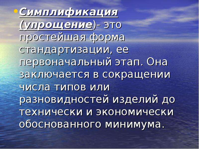 Симплификация это. Симплификация. Симплификация в стандартизации это. Симплификация это в метрологии. Симплификация в стандартизации это примеры.