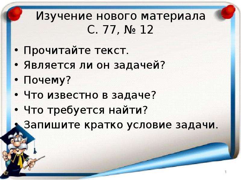 Запиши краткие ответы. 21 Условие кратко. .Какой текст является задачей?почему. Когда задача не является задачей. Найди то что является задачей.