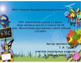 Вычитание двузначных чисел (общий случай). Урок № 38