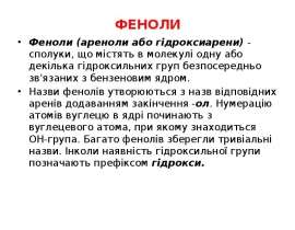 Феноли (бензенол)