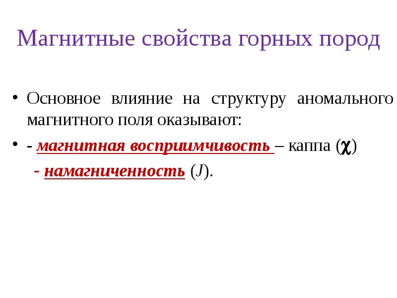 Магнитные горные породы. Магнитная восприимчивость Каппа. Магнитная восприимчивость горных пород. Намагниченность пород. Магнитная восприимчивость горных пород таблица.