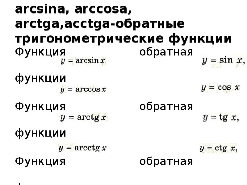 Презентация арксинус арккосинус арктангенс арккотангенс 10 класс мордкович