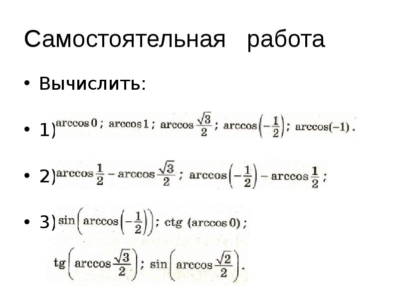 Арктангенс и арккотангенс презентация 10 класс