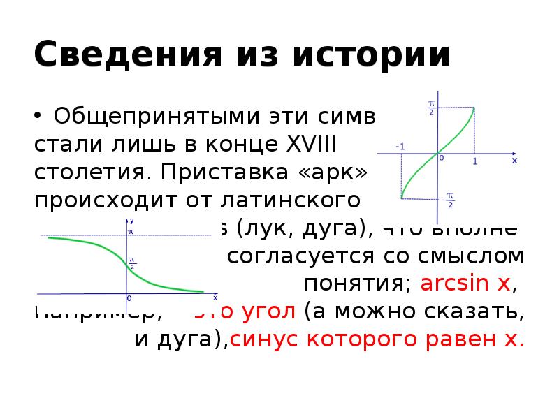 Арктангенс и арккотангенс презентация 10 класс