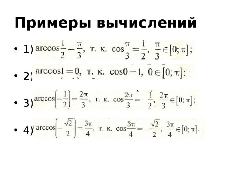 Презентация арксинус арккосинус арктангенс арккотангенс 10 класс мордкович