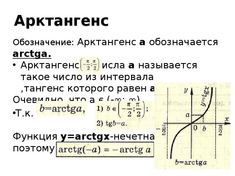 Арктангенс и арккотангенс презентация 10 класс