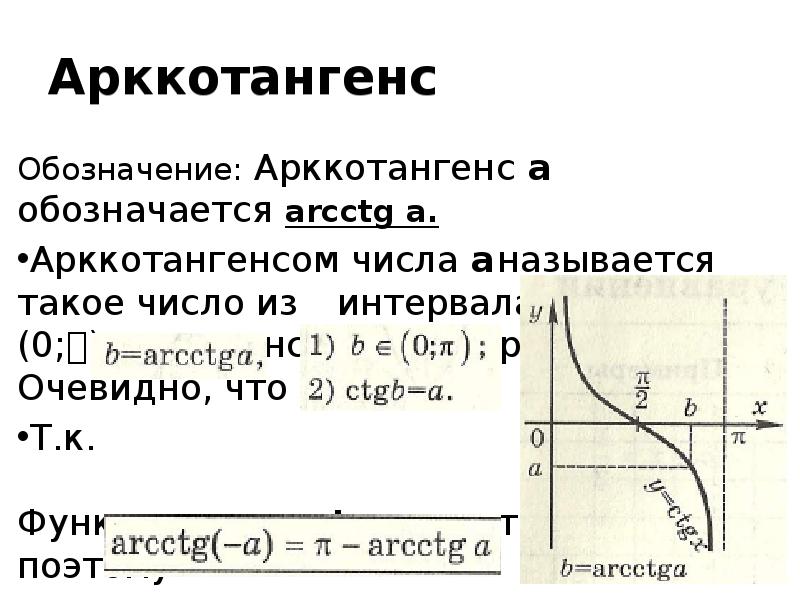 Арктангенс и арккотангенс решение уравнений tgx a ctgx a презентация