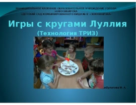 Игры с кругами Луллия (Технология ТРИЗ)