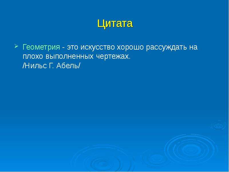 Плохо выполненную. Высказывания о геометрии. Цитаты про геометрию. Афоризмы про геометрию. Геометрический цитаты.