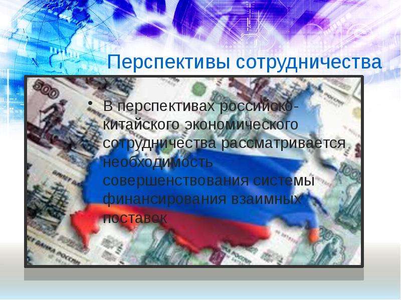 Российско китайские экономические отношения презентация