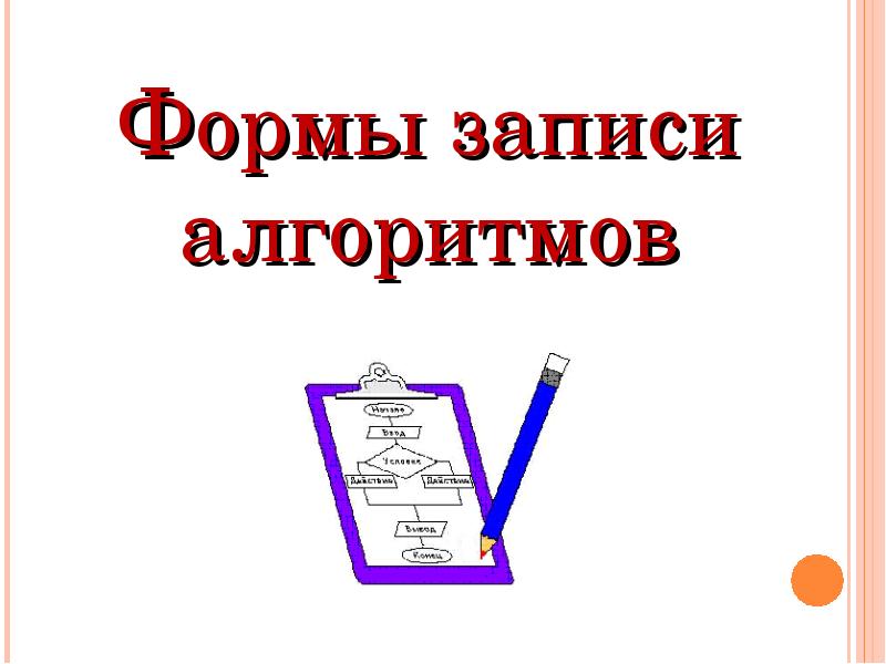 Формы записи алгоритмов. Формы записи алгоритмов 6 класс. Формы записи алгоритмов в информатике. Формы Хапист плгоритмов 6 кл. Формы записи алгоритмов 6 класс Информатика.