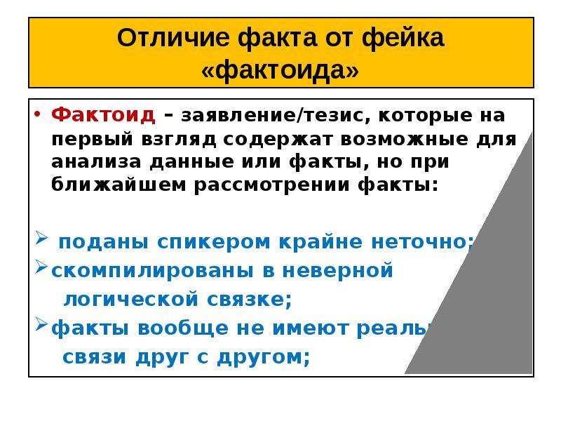 Взгляд содержал неуступчивый. Отличие тезиса от факта. Как отличить тезис от факта. Факт и тезис отличия. Фактоиды примеры.