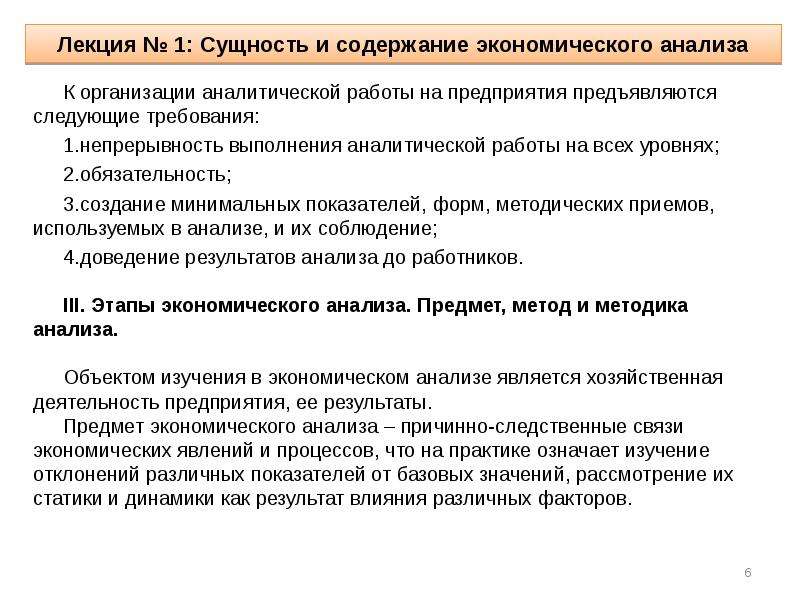 Сущность лекции. Требования к экономическому анализу. Содержание экономического анализа. Сущность и виды экономического анализа. 1. Сущность экономического анализа.