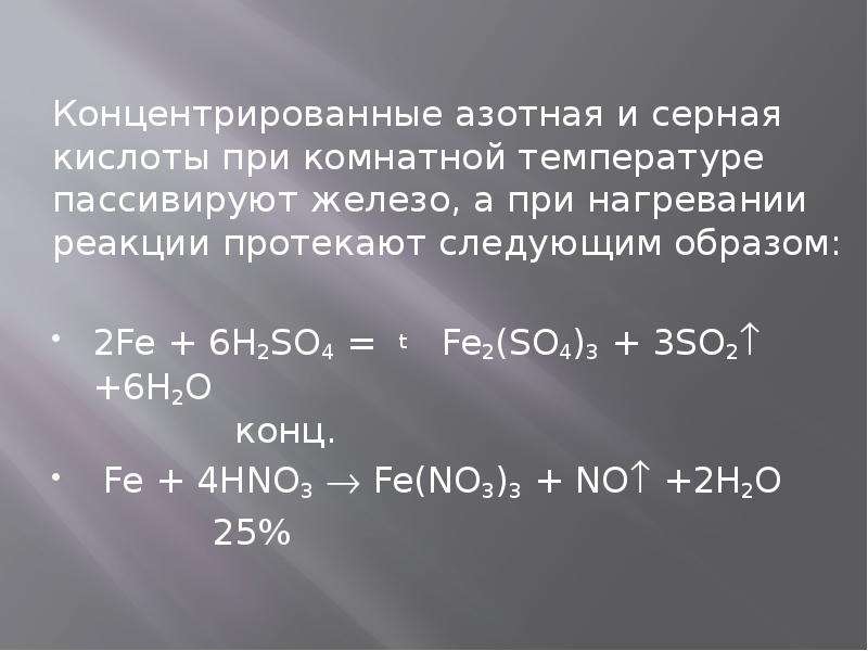 Молекулярное уравнение реакции алюминия с серной кислотой. Взаимодействие железа с концентрированной азотной кислотой. Взаимодействие азотной кислоты с железом. Взаимодействие железа с концентрированной серной кислотой. Взаимодействие железа с серной кислотой уравнение.