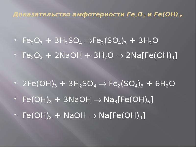 Cu fe2o3 реагент. Fe2o3 h2so4. Fe Oh 3 h2so4 конц. Fe Oh 3 h2so4 уравнение. Fe h2so4 концентрированная.