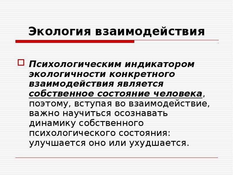 Улучшилось или ухудшилось положение. Экология взаимодействия. Собственные состояния. Индикаторы психологических состояний. Трансляция собственного состояния психология.