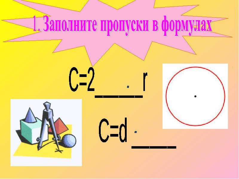 Длина окружности и площадь круга шар. Длина окружности сферы. Окружность длина а прямо очень противоположность.