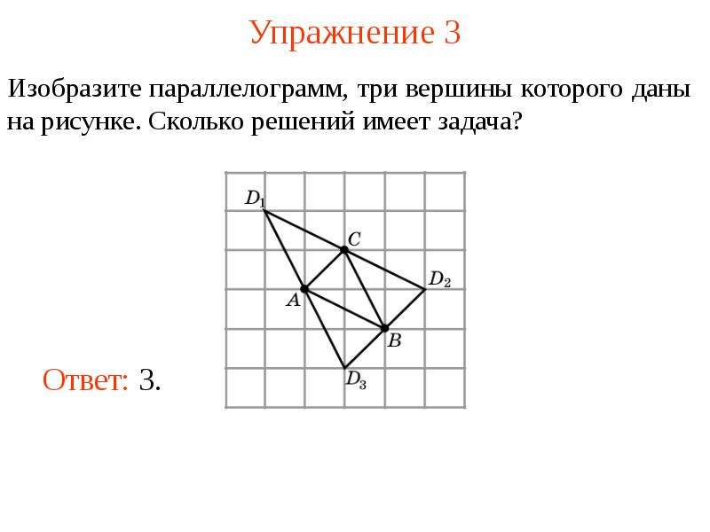 Сколько решений имеет задача. Вершины параллелограмма. Параллелограмм с тремя вершинами. Вершина параллелограмма вершины параллелограмма.