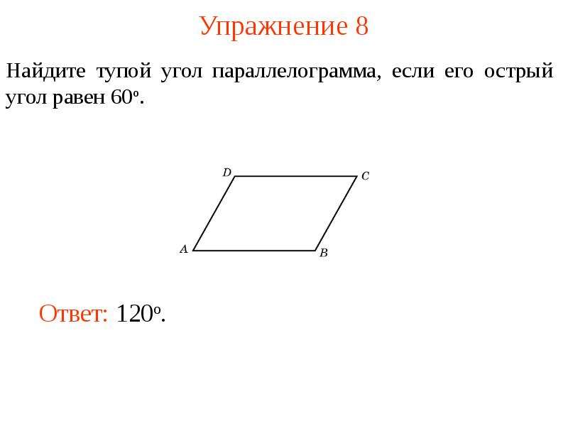 Все углы параллелограмма равны. Средняя линия параллелограмма. Формула углов параллелограмма. Параллелограмм формулы и свойства. Диаметр параллелограмма.