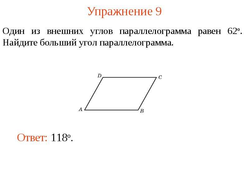 Один угол параллелограмма больше. Внешний угол параллелограмма. Внешний угол параллелограмма равен. Больший угол параллелограмма. Свойство внешнего угла параллелограмма.