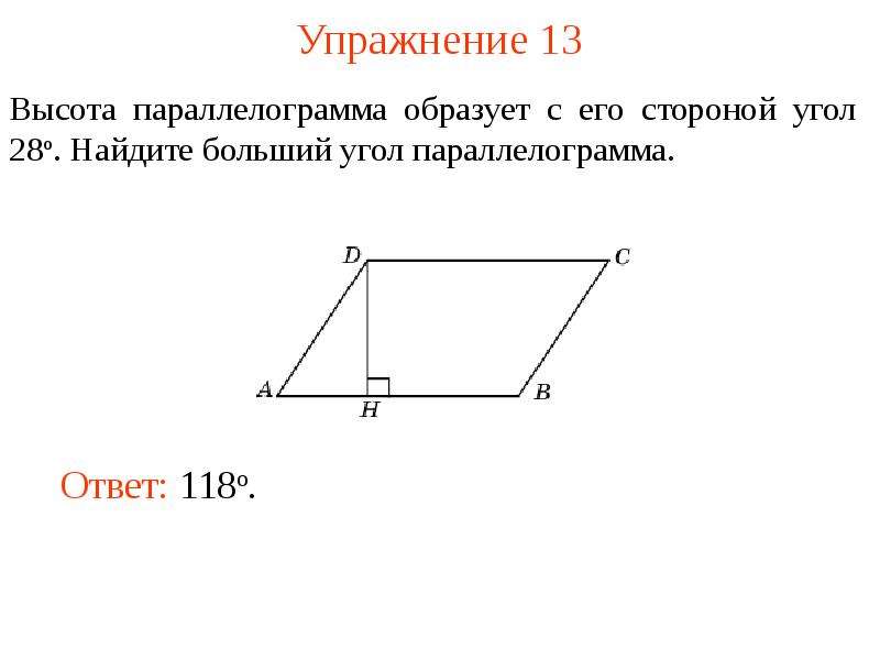 Найдите углы параллелограмма если его площадь. Параллелограмм. Боковые стороны параллелограмма. Высотапаралеллограмма. Углы параллелограмма.