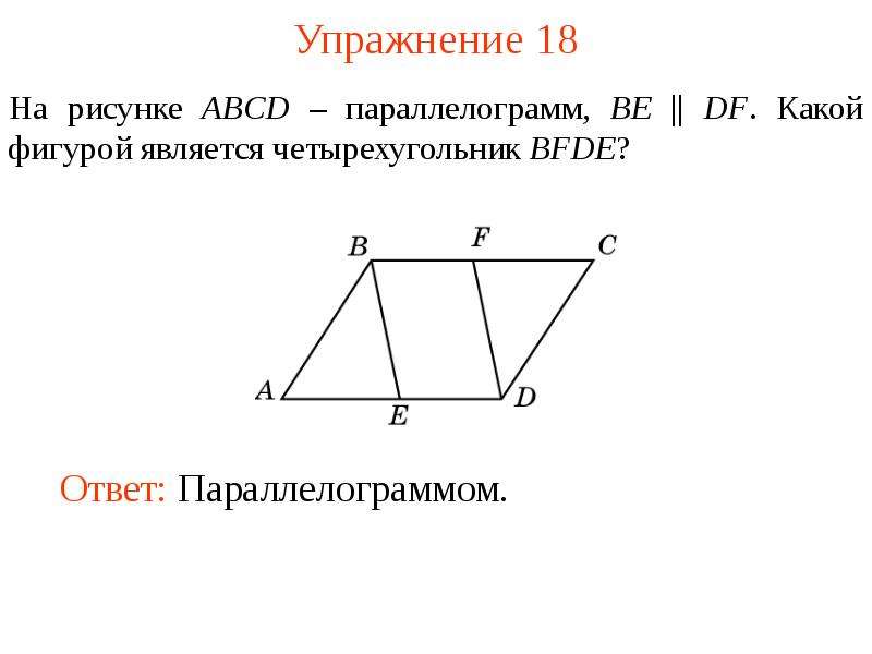 На рисунке abcd параллелограмм найдите. Параллелограмм. Фигура параллелограмм. Фигуры являющиеся параллелограммами. Четырехугольник ABCD параллелограмм.