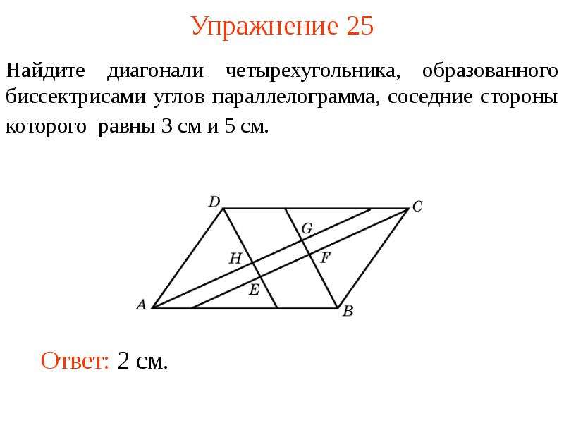 В параллелограмме abcd диагонали являются биссектрисами. Диагонали четырехугольника. Биссектрисы параллелограмма образуют четырехугольник. Отношение диагоналей четырехугольника. Диагональ равна стороне параллелограмма.