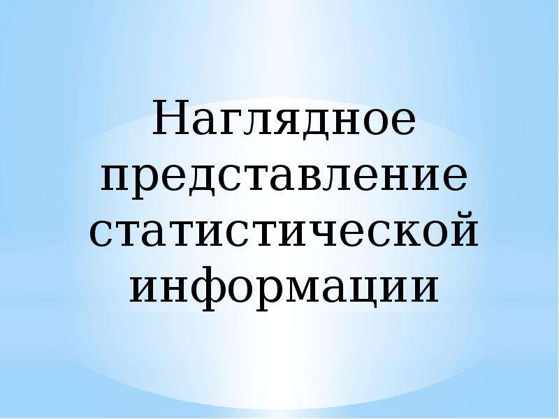 Наглядное представление статистической информации презентация