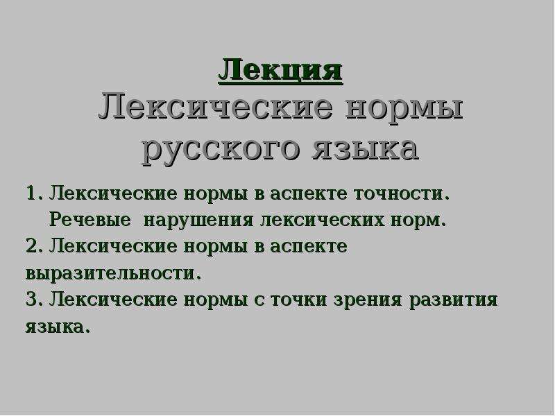 Лексические нормы современного русского языка презентация