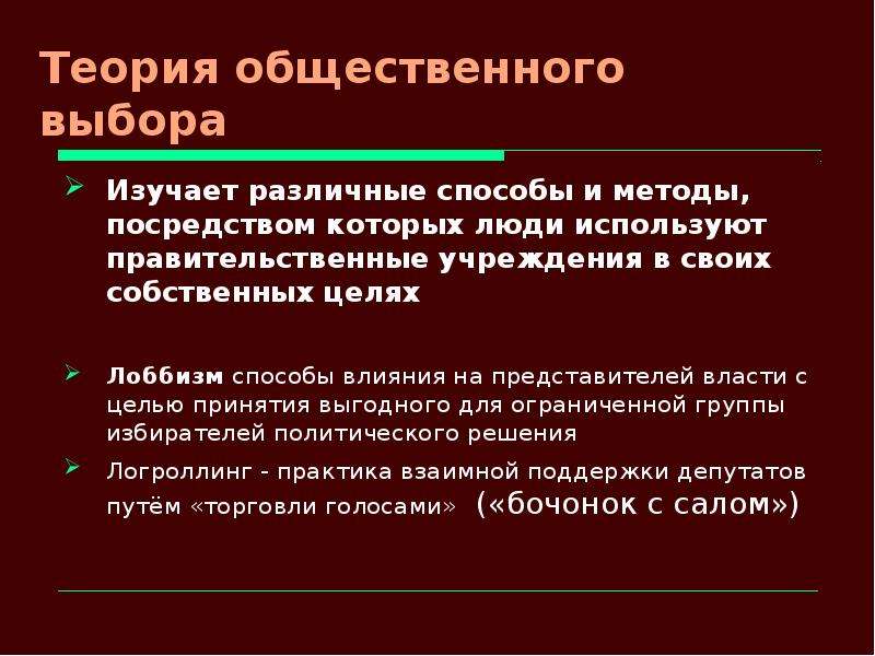 Презентация теория общественного выбора