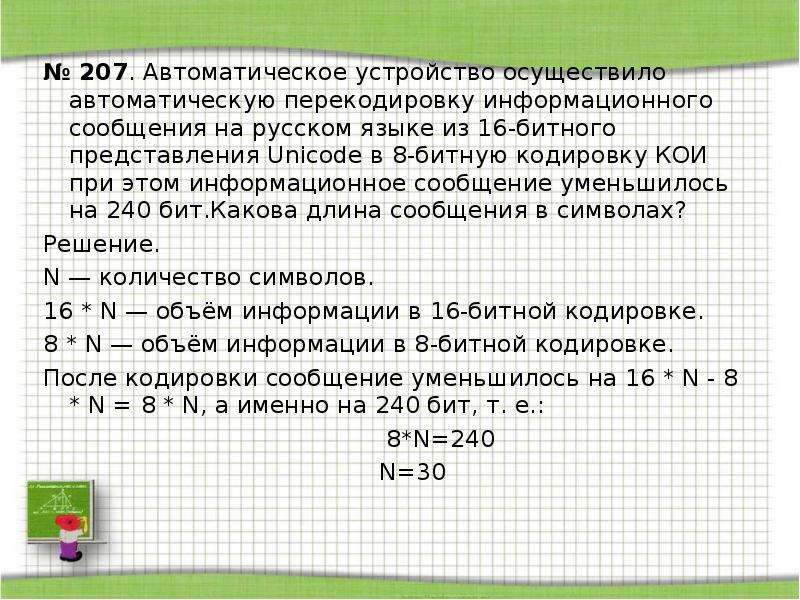 Автоматическое устройство осуществило перекодировку. Автоматическое устройство осуществило. При перекодировке сообщения на русский язык 16 битного. При перекодировке сообщения на русском языке из 16.