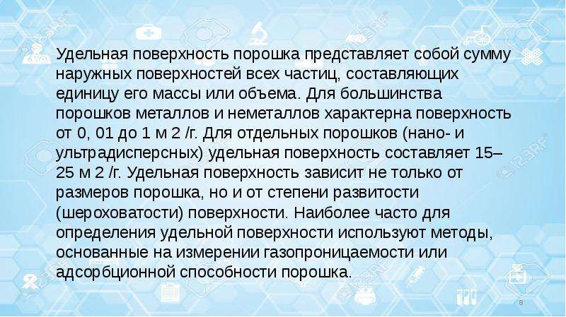 Удельная поверхность. Удельная поверхность порошков. Удельной поверхности порошкообразных материалов.