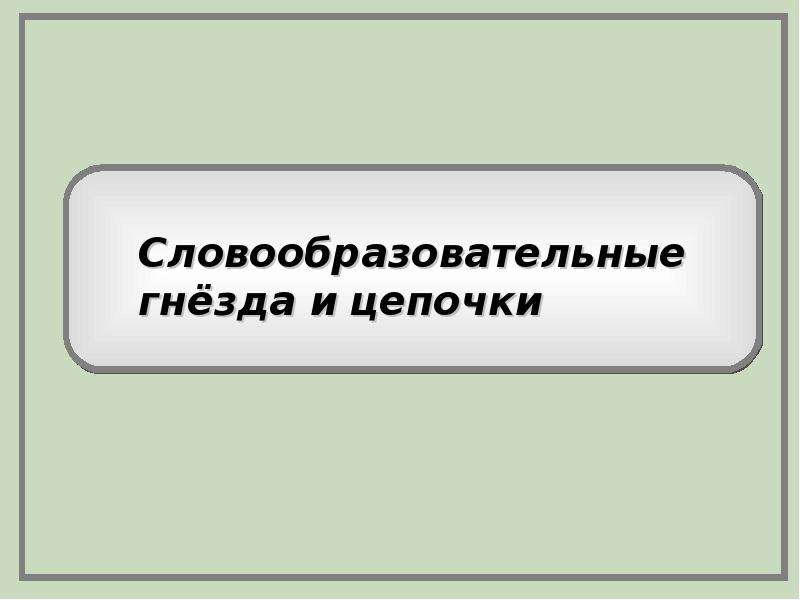 Словообразовательная цепочка. Словообразовательные Цепочки презентация. Словообразовательная цепочка и словообразовательное гнездо. Длинные словообразовательные Цепочки. Словообразовательное гнездо презентация 6 класс.