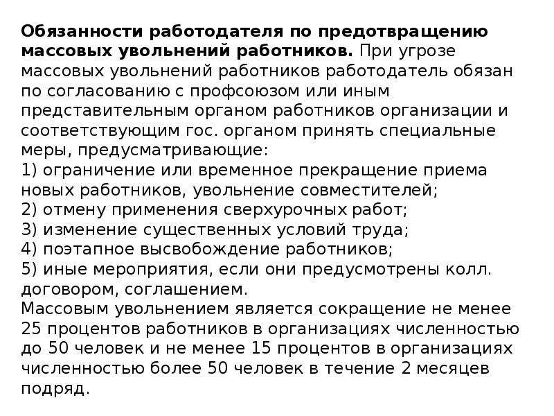 Массовое сокращение. Обязанности работодателя при массовом увольнении работников. Обязанности работодателя при сокращении. В день увольнения работника работодатель обязан. Правовые последствия массового увольнения.