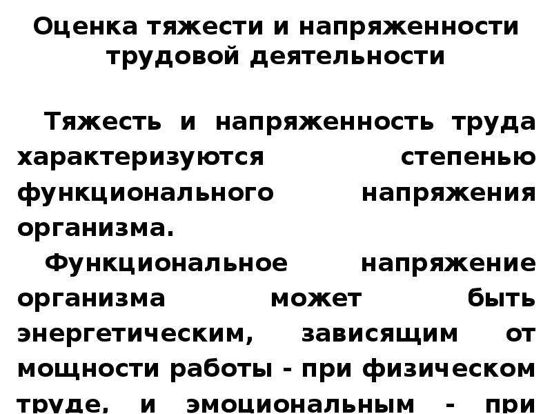 Напряженность труда и тяжесть труда презентация