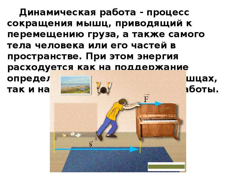 Динамическая работа