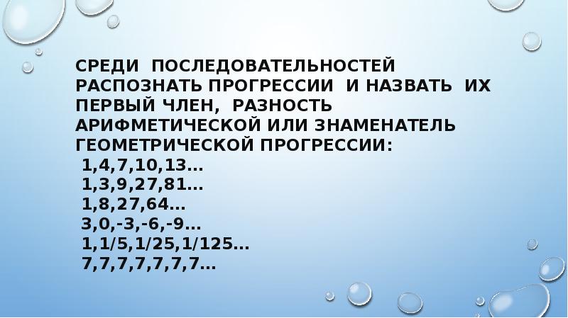 Геометрическая прогрессия 9 27. Вычитание дробей если дробь получилась неправильная. Что делать если при сложении дробей получилась неправильная дробь. Испуганный шорохом конь шарахнулся в сторону. Сложение смешанных чисел с неправильной дробью.