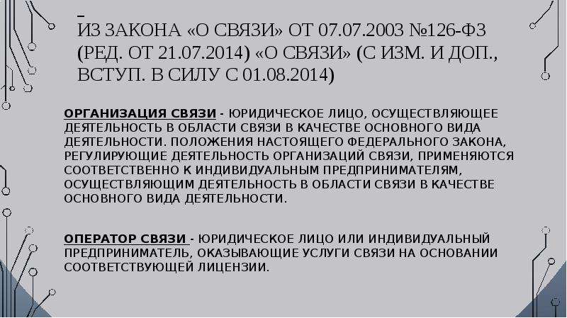 Закон о связи 126 статья 44. 126 ФЗ О связи. Федеральный закон 126 о связи. Закон «о связи» от 07.07.2003 № 126-ФЗ.