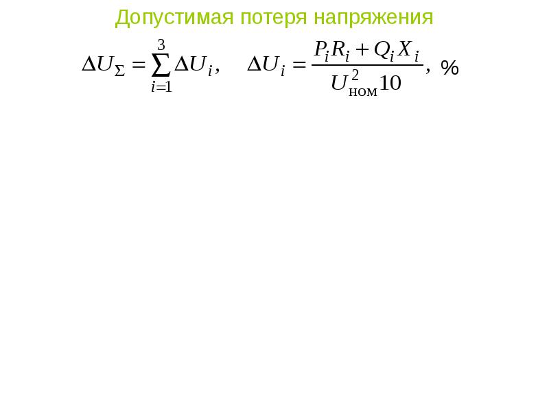 Потеря напряжения в линии формула. Расчет потерь напряжения формула. Потери напряжения в кабеле формула. Расчёт потери напряжения в кабеле формула. Допустимые потери напряжения.