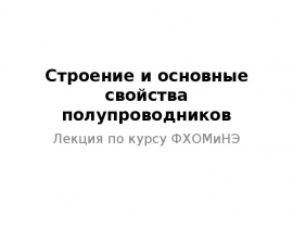 Строение и основные свойства полупроводников