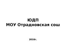 Юный друг полиции (ЮДП). Задачи ЮДП
