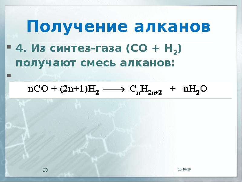 Получение алканов. Алкан из Синтез газа. Получение алканов из карбида алюминия.