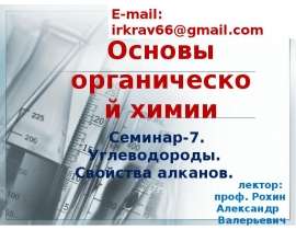 Углеводороды. Свойства алканов