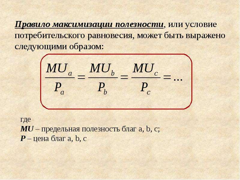 Будет следующим образом. Правило максимизации предельной полезности. Потребительское равновесие формула. Теория поведения потребителя формулы. Правило максимизации потребительской полезности предполагает....