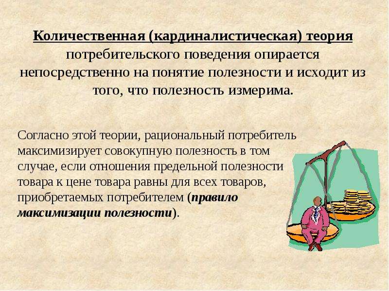 Теории поведения потребителя теория спроса. Теория потребительского поведения. Теория поведения потребителя. Количественная теория потребительского поведения. Предпосылки теории поведения потребителя.