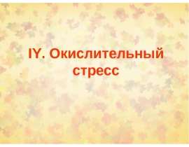 Окислительный стресс