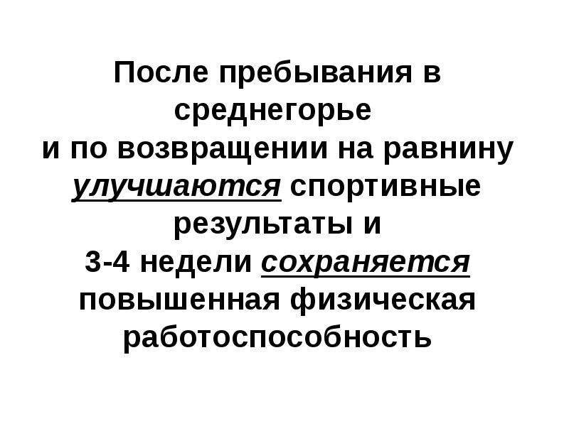 После пребывания. Адаптация в среднегорье. Спортивная работоспособность в условиях пониженного атмосферного. Спортивная работоспособность в особых условиях внешней среды. Особенности тренировок в среднегорье.